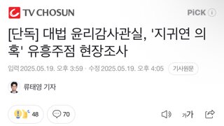 [단독] 대법 윤리감사관실, '지귀연 의혹' 유흥주점 현장조사