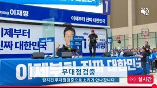 이재명 용산 유세 방탄유리 근황