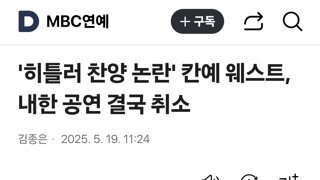 '히틀러 찬양 논란' 칸예 웨스트, 내한 공연 결국 취소