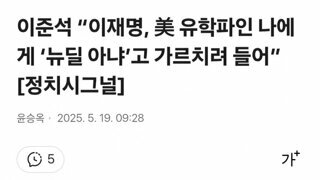 이준석 나 미국 유학파인데 이재명이 가르치려들어