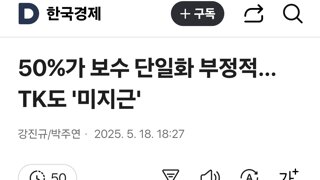 50%가 보수 단일화 부정적…TK도 '미지근'