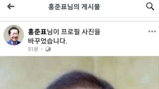 홍준표 프로필 사진 또 바꿈