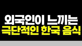 외국인들이 펄펄 끓는 뚝배기요리를 보고 놀라는 이유.mp4