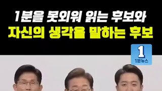 대선 후보들의 같은 1분