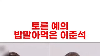 토론예의 밥말아먹은 이준석과 절대 안지는 이재명ㅋㅋ