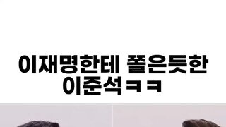 이재명한테 쫄은듯한 이준석ㅋㅋ