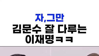 김문수 잘 다루는 이재명.mp4