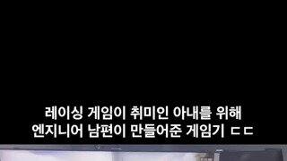 레이싱 게임 좋아하는 마누라