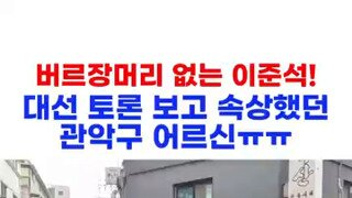 어제 토론으로 이준석을 알아버린 어르신.mp4