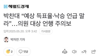 박찬대 “예상 득표율·낙승 언급 말라”…의원 대상 언행 주의보