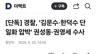 경찰, '김문수·한덕수 단일화 압박' 권성동·권영세 수사