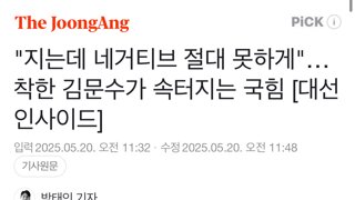김문수 네거티브 안해서? 속터진다는 국힘