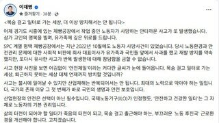 이재명 - 목숨 걸고 일터로 가는 세상, 퇴근하지 못하는 세상 대체 언제까지 방치할 것입니까?