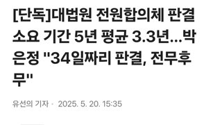 [단독]대법원 전원합의체 판결 소요 기간 5년 평균 3.3년…박은정 