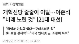 개혁신당 이탈에 이준석 