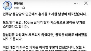 전현희 페북 : 민주당 당사 인근 흉기소지한 남성 체포 ㄷㄷㄷ