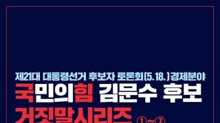 [민주당] 국힘 김문수 후보 거짓말 시리즈 1~7탄