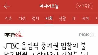 JTBC 올림픽 중계권 입찰이 불법? 법원, 지상파3사 가처분 '기각'