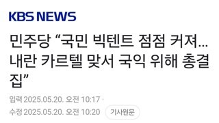 민주당 “국민 빅텐트 점점 커져…내란 카르텔 맞서 국익 위해 총결집”