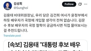 김성회: 우리 당은 김건희가 윤정부에서 하듯 배우자가 국정에 개입할 생각이 전혀 없습니다