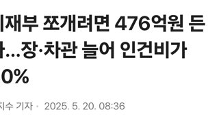 기재부 쪼개려면 476억원 든다…장·차관 늘어 인건비가 80%