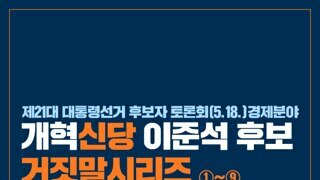 [민주당] 이준석 후보 거짓말 시리즈