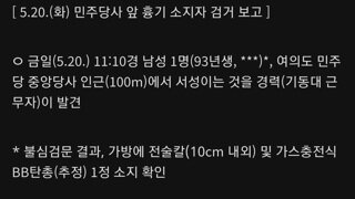 받)민주당사 앞 흉기소지자 검거