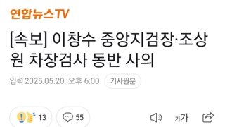 [속보] 이창수 중앙지검장·조상원 차장검사 동반 사의