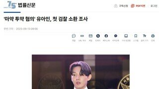 유아인 1심 판결에 관하여 - 지귀연 판사 징역 1년 법정 구속 /열린공감TV