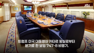트럼프 5600억 비행기 선물의 진실, 모두 거짓