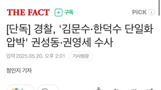[단독] 경찰, '김문수·한덕수 단일화 압박' 권성동·권영세 수사