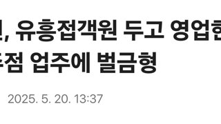 법원, 유흥접객원 두고 영업한 단란주점 업주에 벌금형