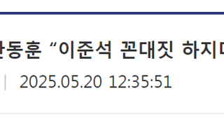 실시간) 싸움 붙은 한동훈 vs 이준석