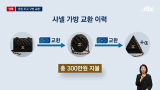 [단독] '300만원 보태' 샤넬백 2번 교환한 비서 유경옥…여사 지시로? / JTBC 뉴스룸