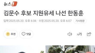 김문수 후보 지원유세 나선 한동훈