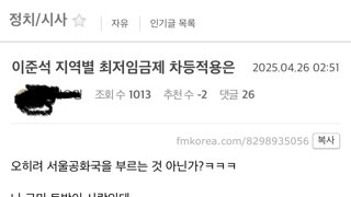 이준석 지역별 최저임금 차등적용 구미 펨붕이 반응