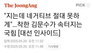 김문수가 착해서...속터진다는 국힘