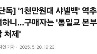 [단독] '1천만원대 샤넬백' 역추적하니…구매자는 '통일교 본부장 처제'