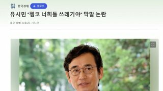 유시민 맞말논란