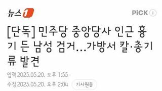 민주당 중앙당사 인근 흉기 든 남성 검거…가방서 칼·총기류 발견