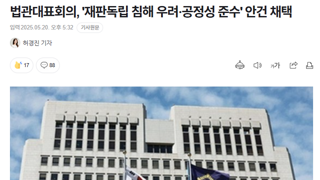 법관대표회의, '재판독립 침해 우려·공정성 준수' 안건 채택