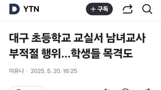 대구 초등학교 교실서 남녀교사 부적절 행위...학생들 목격도