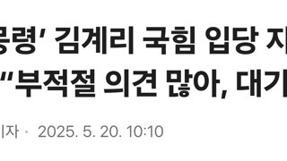 ‘계몽령’ 김계리 국힘 입당 지연…“부적절 의견 많아, 대기 중”