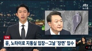 윤 노타이로 지통실 입장 장면