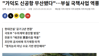 사실상 윤정부가 망친 가덕도 신공항