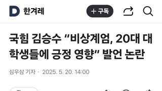 국힘 김승수 “비상계엄, 20대 대학생들에 긍정 영향” 발언 논란