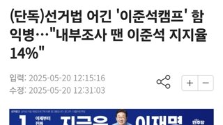 (단독)선거법 어긴 '이준석캠프' 함익병 - 내부조사 공표