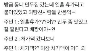 만두가게가 10일이나 휴가가니까 극대노한 주민