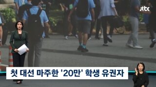 20만명이나 되는 학생 유권자들