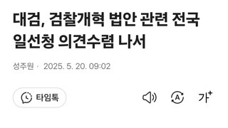대검, 검찰개혁 법안 관련 전국 일선청 의견수렴 나서